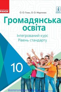 Учебники Гражданское образование 10 класс О. А. Гисем, А. А. Мартинюк 2018 Интегрированный курс, уровень стандарта